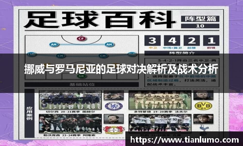 挪威与罗马尼亚的足球对决解析及战术分析