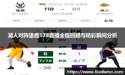 湖人对阵雄鹿178直播全程回顾与精彩瞬间分析