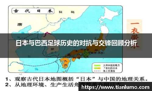日本与巴西足球历史的对抗与交锋回顾分析