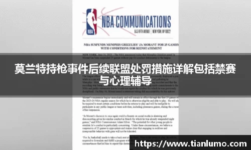 莫兰特持枪事件后续联盟处罚措施详解包括禁赛与心理辅导
