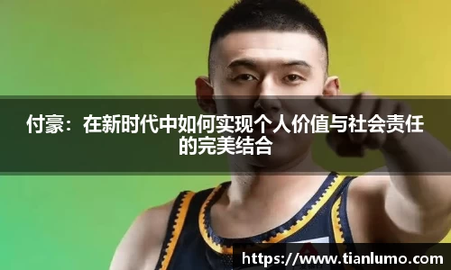 付豪：在新时代中如何实现个人价值与社会责任的完美结合