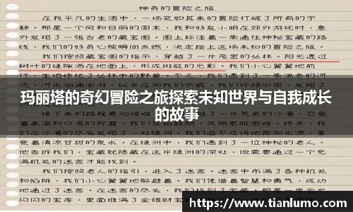 玛丽塔的奇幻冒险之旅探索未知世界与自我成长的故事